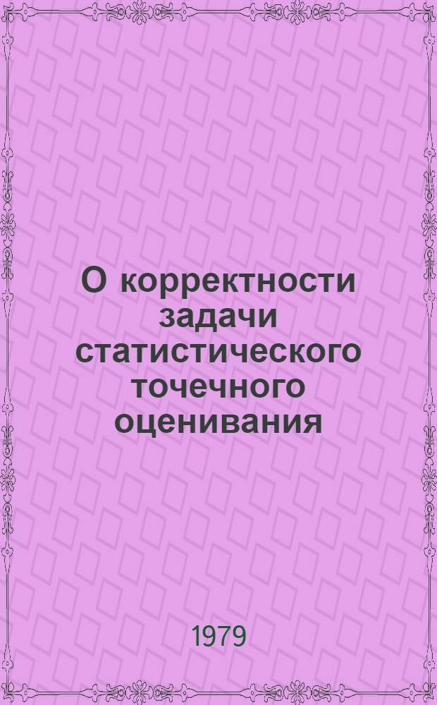 О корректности задачи статистического точечного оценивания
