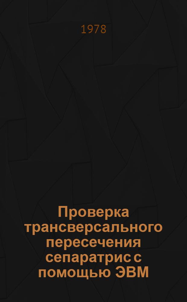 Проверка трансверсального пересечения сепаратрис с помощью ЭВМ