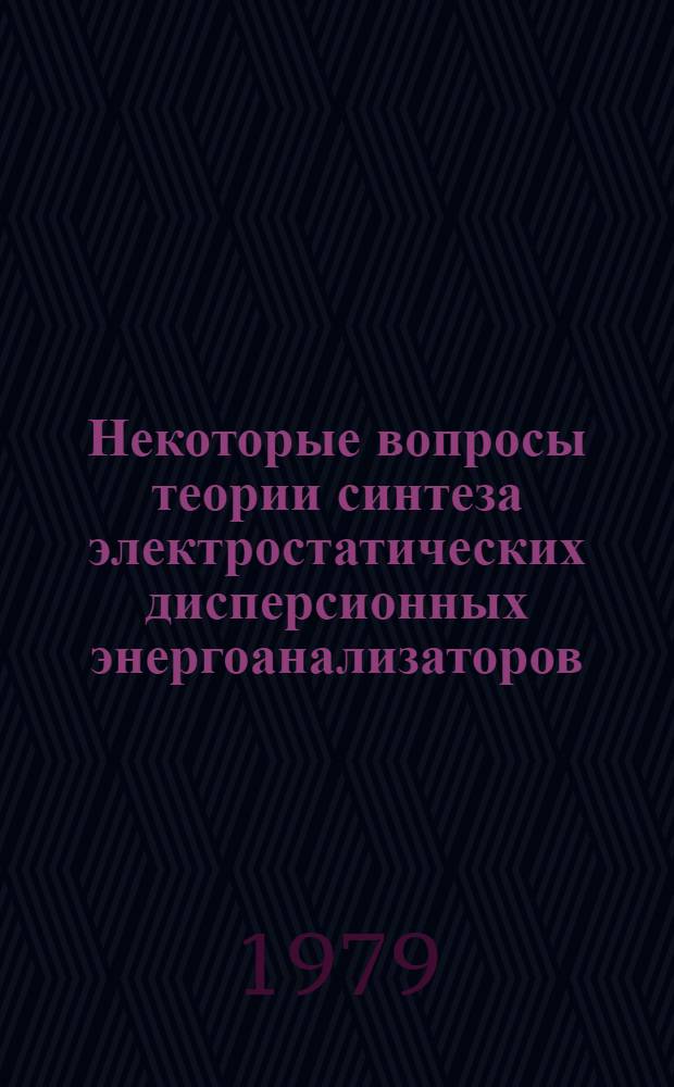 Некоторые вопросы теории синтеза электростатических дисперсионных энергоанализаторов : Автореф. дис. на соиск. учен. степ. к. ф.-м. н