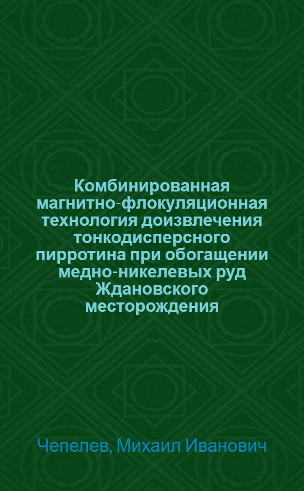 Комбинированная магнитно-флокуляционная технология доизвлечения тонкодисперсного пирротина при обогащении медно-никелевых руд Ждановского месторождения : Автореф. дис. на соиск. учен. степ. канд. техн. наук : (05.15.08)