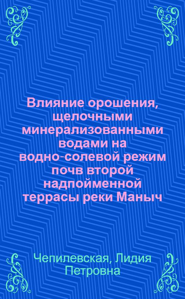Влияние орошения, щелочными минерализованными водами на водно-солевой режим почв второй надпойменной террасы реки Маныч : Автореф. дис. на соиск. учен. степ. канд. с.-х. наук : (06.01.02)