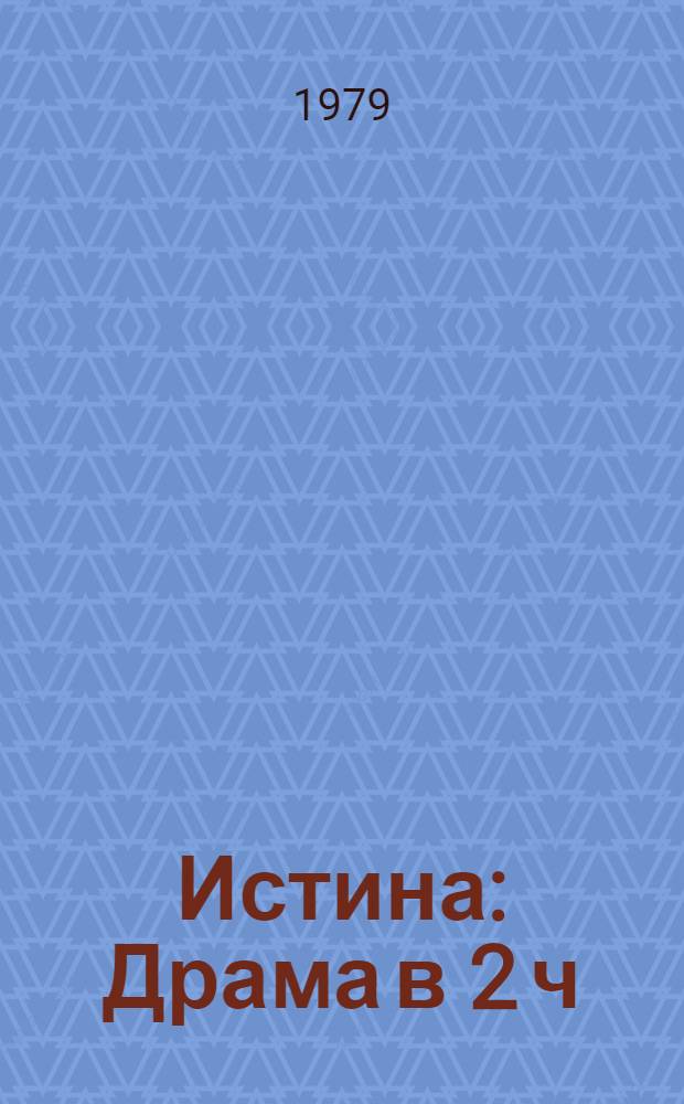 Истина : Драма в 2 ч