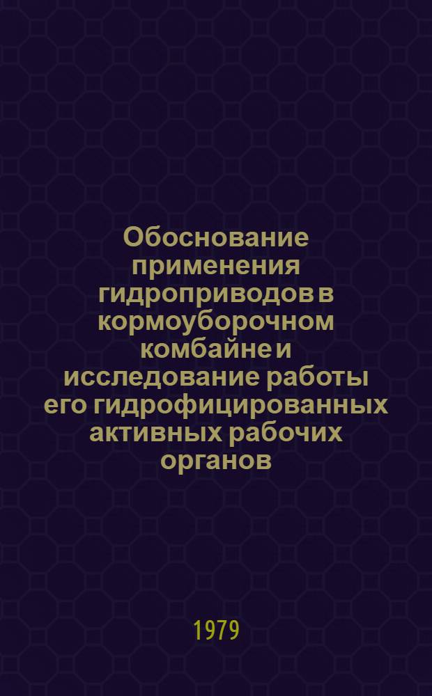Обоснование применения гидроприводов в кормоуборочном комбайне и исследование работы его гидрофицированных активных рабочих органов : Автореф. дис. на соиск. учен. степ. канд. техн. наук : (05.06.01)