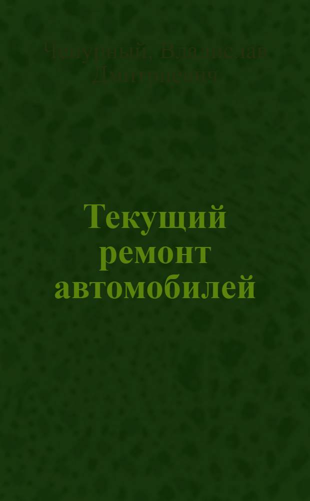 Текущий ремонт автомобилей : Учеб. пособие