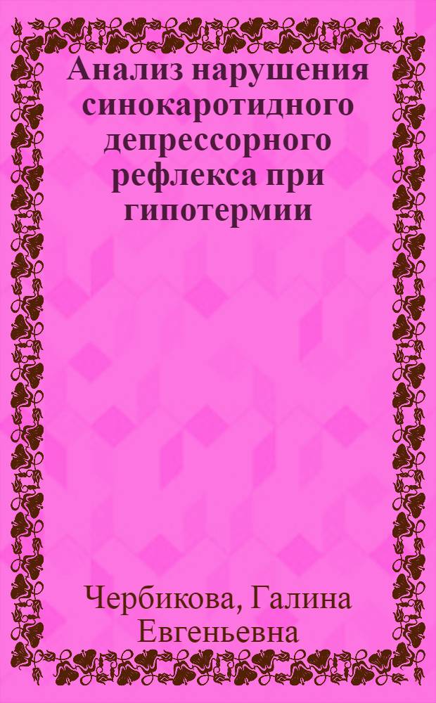 Анализ нарушения синокаротидного депрессорного рефлекса при гипотермии : Автореф. дис. на соиск. учен. степ. к. м. н