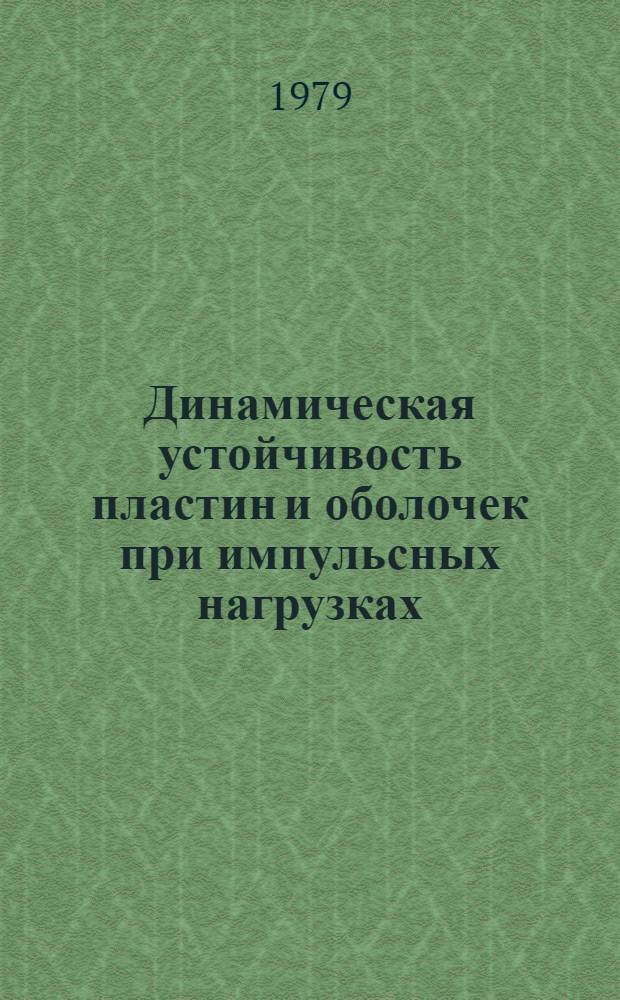Динамическая устойчивость пластин и оболочек при импульсных нагрузках : Автореф. дис. на соиск. учен. степ. канд. физ.-мат. наук : (01.02.04)