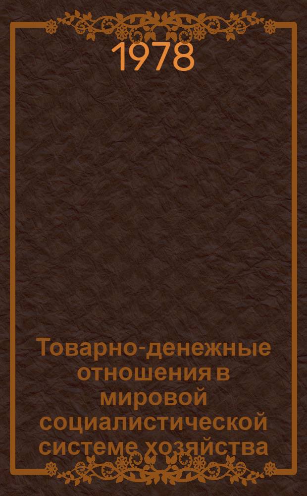 Товарно-денежные отношения в мировой социалистической системе хозяйства : (На прим. стран-членов СЭВ) : Автореф. дис. на соиск. учен. степ. канд. экон. наук : (08.00.01)