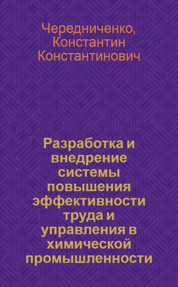 Разработка и внедрение системы повышения эффективности труда и управления в химической промышленности : Автореф. дис. на соиск. учен. степ. к. э. н. (по совокупности работ)