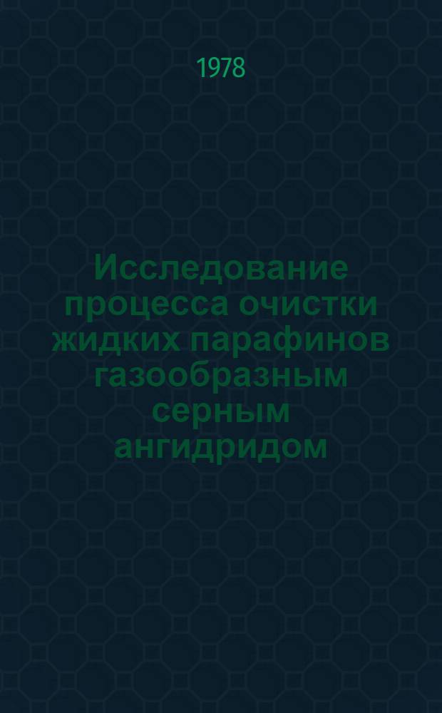 Исследование процесса очистки жидких парафинов газообразным серным ангидридом : Автореф. дис. на соиск. учен. степ. к. т. н