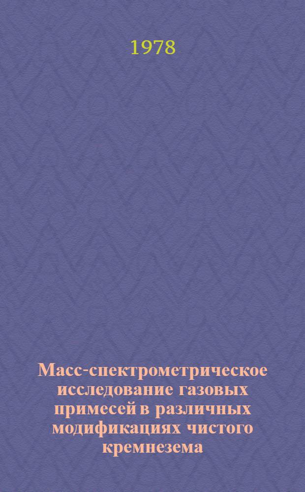 Масс-спектрометрическое исследование газовых примесей в различных модификациях чистого кремнезема : Автореф. дис. на соиск. учен. степ. канд. хим. наук : (05.17.11)