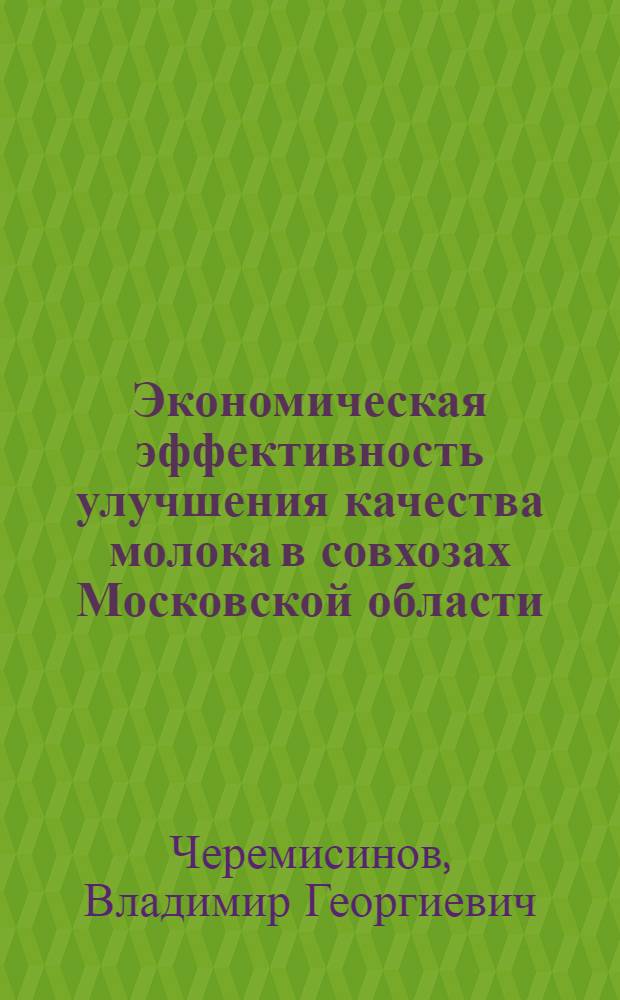 Экономическая эффективность улучшения качества молока в совхозах Московской области : Автореф. дис. на соиск. учен. степ. к. э. н