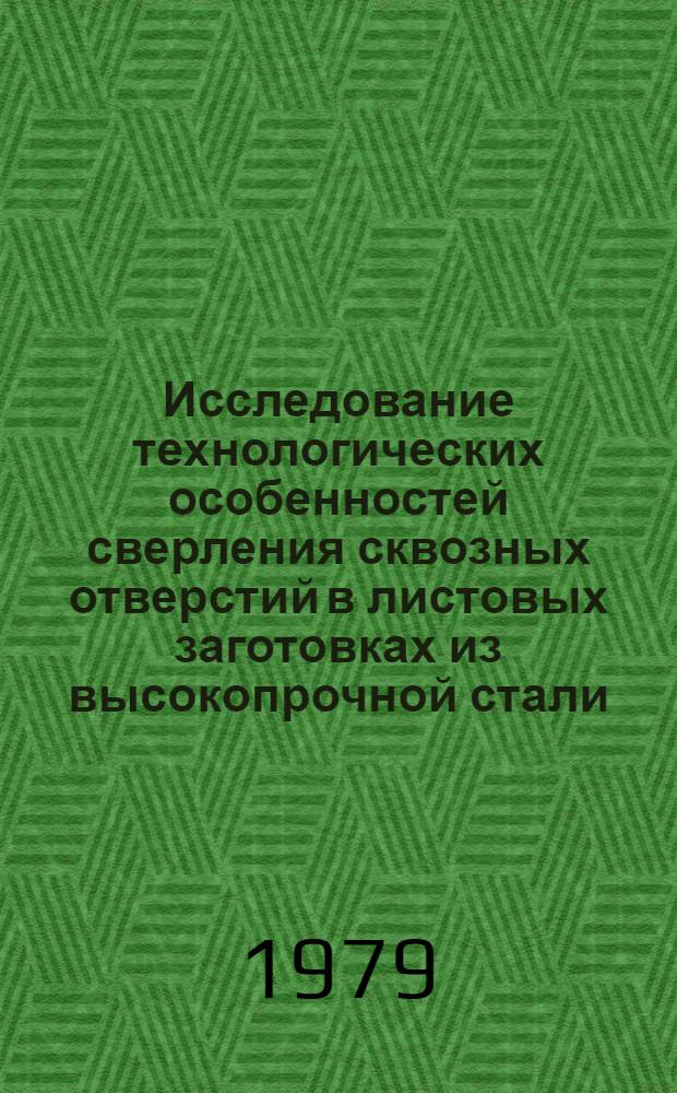 Исследование технологических особенностей сверления сквозных отверстий в листовых заготовках из высокопрочной стали, подвергнутой ТМО : Автореф. дис. на соиск. учен. степ. канд. техн. наук : (05.02.08)