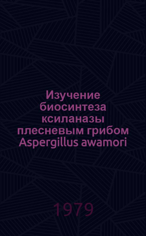 Изучение биосинтеза ксиланазы плесневым грибом Aspergillus awamori : Автореф. дис. на соиск. учен. степ. канд. техн. наук : (05.18.10)