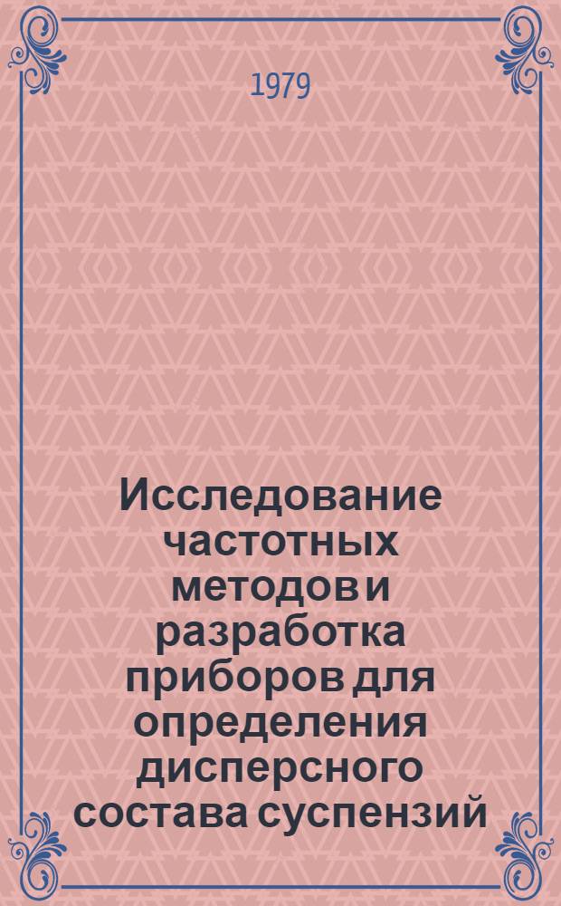 Исследование частотных методов и разработка приборов для определения дисперсного состава суспензий : Автореф. дис. на соиск. учен. степ. канд. техн. наук : (05.11.13)
