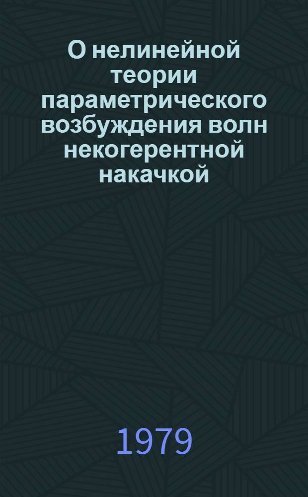 О нелинейной теории параметрического возбуждения волн некогерентной накачкой
