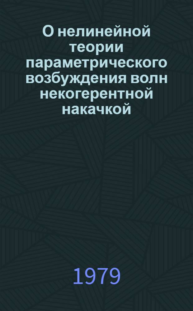 О нелинейной теории параметрического возбуждения волн некогерентной накачкой