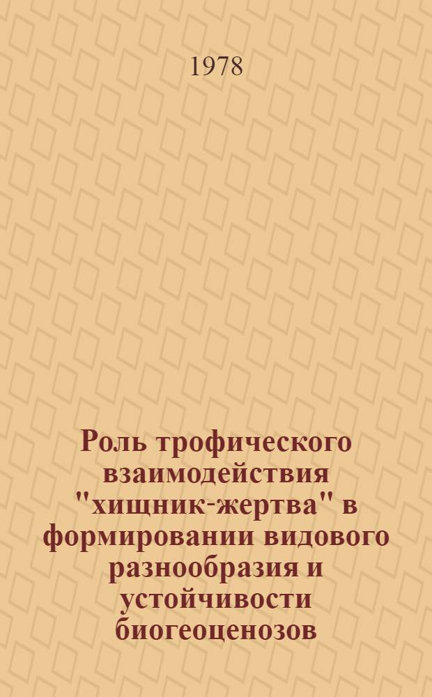 Роль трофического взаимодействия "хищник-жертва" в формировании видового разнообразия и устойчивости биогеоценозов : (Мат. модели) : Автореф. дис. на соиск. учен. степени канд. физ.-мат. наук : (03.00.02)