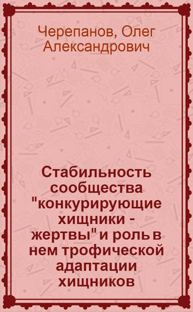 Стабильность сообщества "конкурирующие хищники - жертвы" и роль в нем трофической адаптации хищников