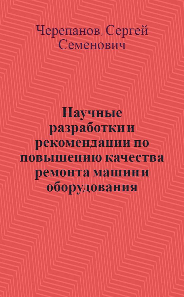 Научные разработки и рекомендации по повышению качества ремонта машин и оборудования