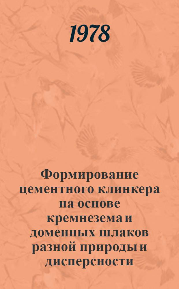 Формирование цементного клинкера на основе кремнезема и доменных шлаков разной природы и дисперсности : Автореф. дис. на соиск. учен. степени канд. техн. наук : (05.17.11)