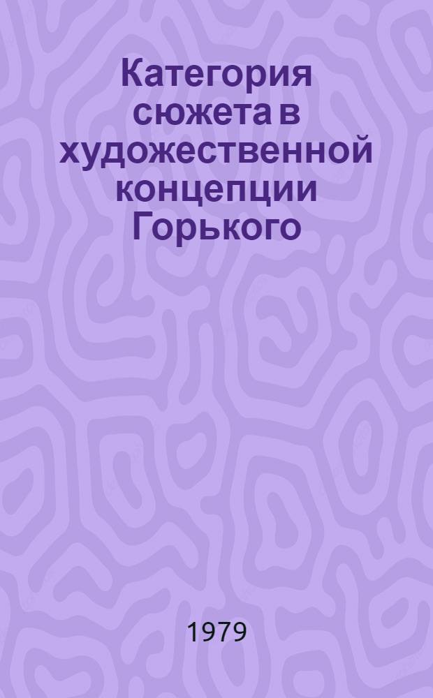 Категория сюжета в художественной концепции Горького : Автореф. дис. на соиск. учен. степ. канд. филол. наук : (10.01.08)