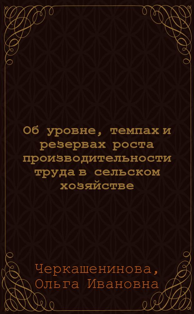 Об уровне, темпах и резервах роста производительности труда в сельском хозяйстве : Науч. докл