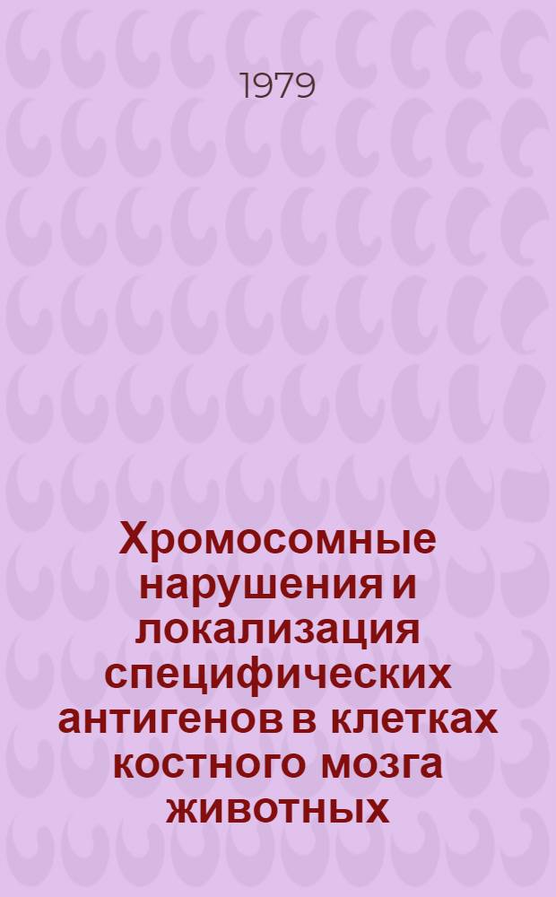 Хромосомные нарушения и локализация специфических антигенов в клетках костного мозга животных, привитых живыми вирусными вакцинами : Автореф. дис. на соиск. учен. степ. к. м. н