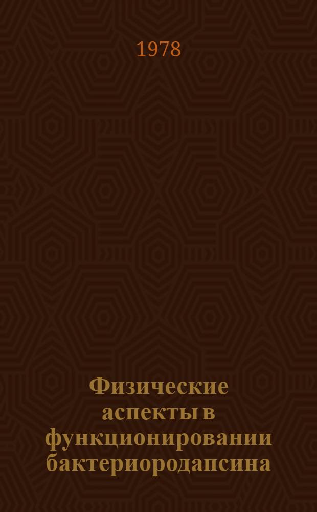 Физические аспекты в функционировании бактериородапсина