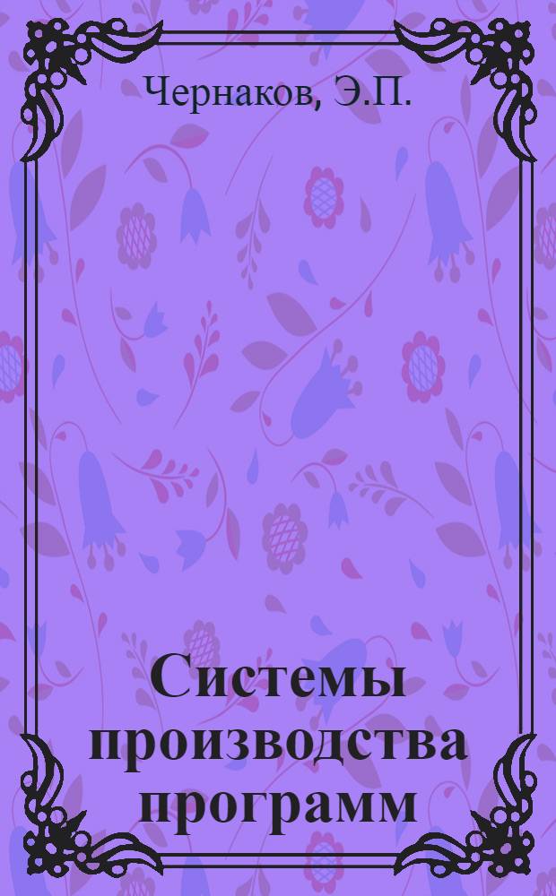 Системы производства программ