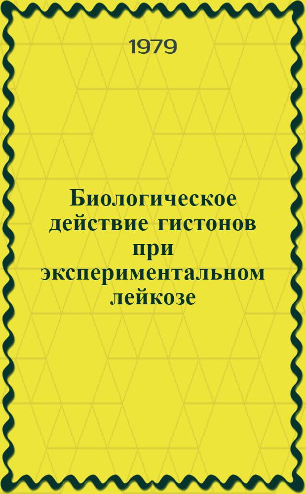 Биологическое действие гистонов при экспериментальном лейкозе : Автореф. дис. на соиск. учен. степ. к. б. н