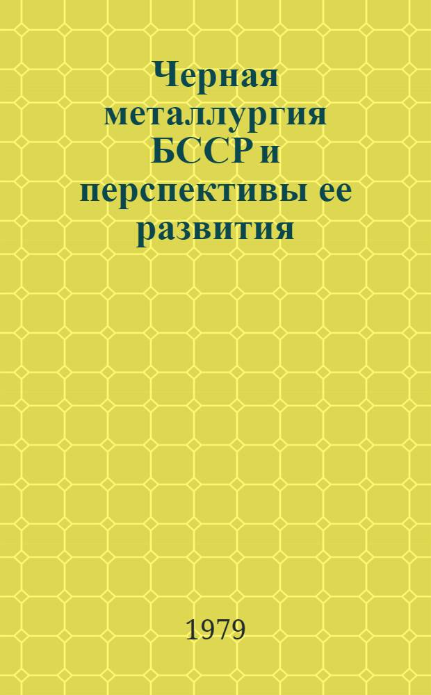 Черная металлургия БССР и перспективы ее развития