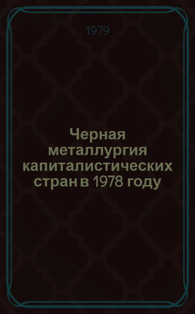 Черная металлургия капиталистических стран в 1978 году