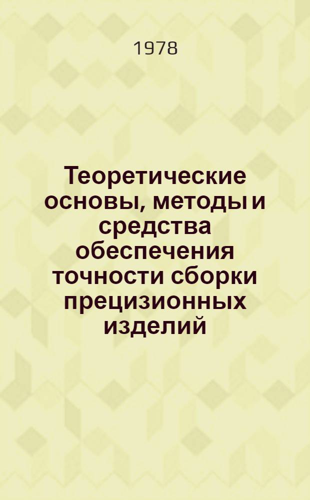 Теоретические основы, методы и средства обеспечения точности сборки прецизионных изделий : (На прим. подшипников качения) : Автореф. дис. на соиск. учен. степени д-ра техн. наук : (05.02.08)