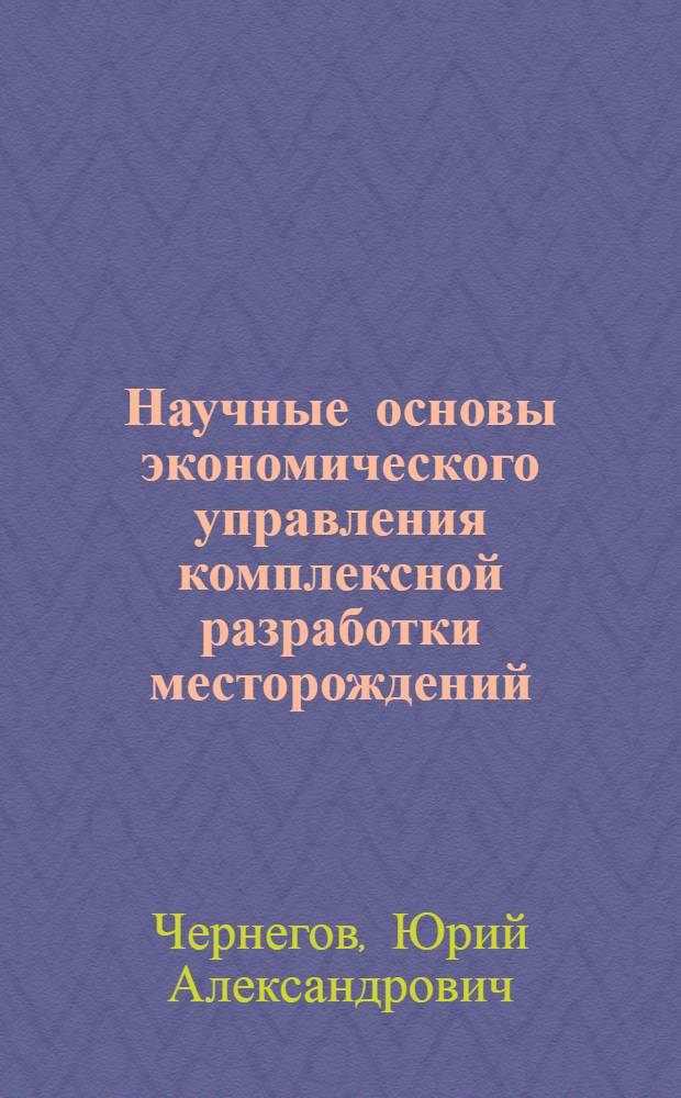 Научные основы экономического управления комплексной разработки месторождений