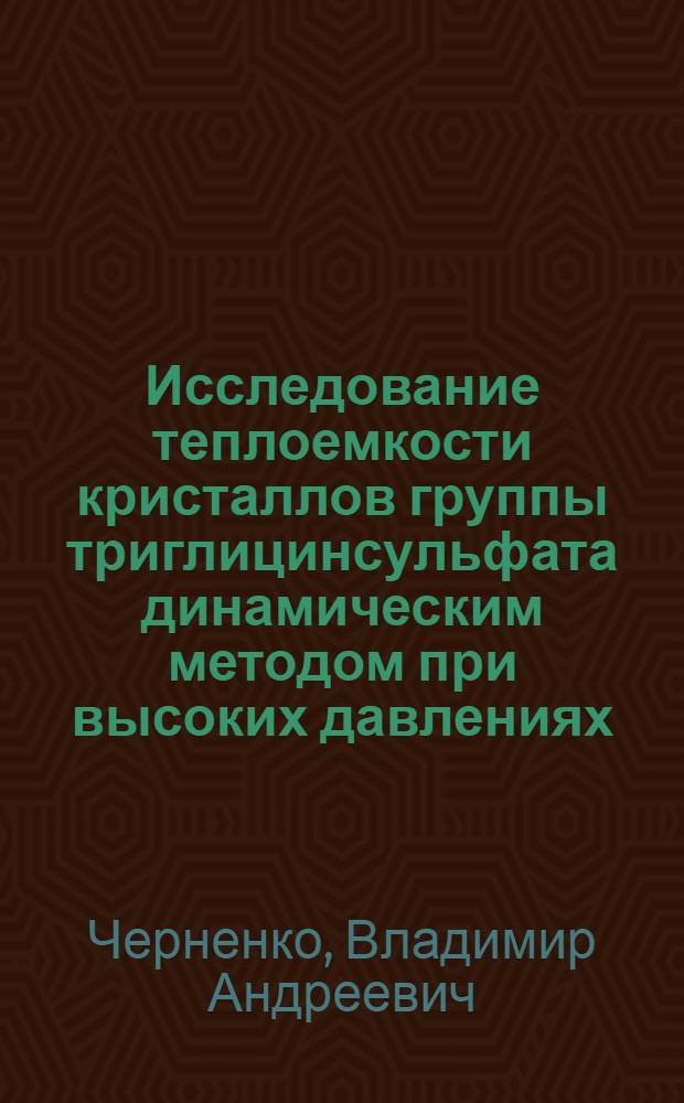 Исследование теплоемкости кристаллов группы триглицинсульфата динамическим методом при высоких давлениях : Автореф. дис. на соиск. учен. степ. канд. хим. наук : (02.00.04)
