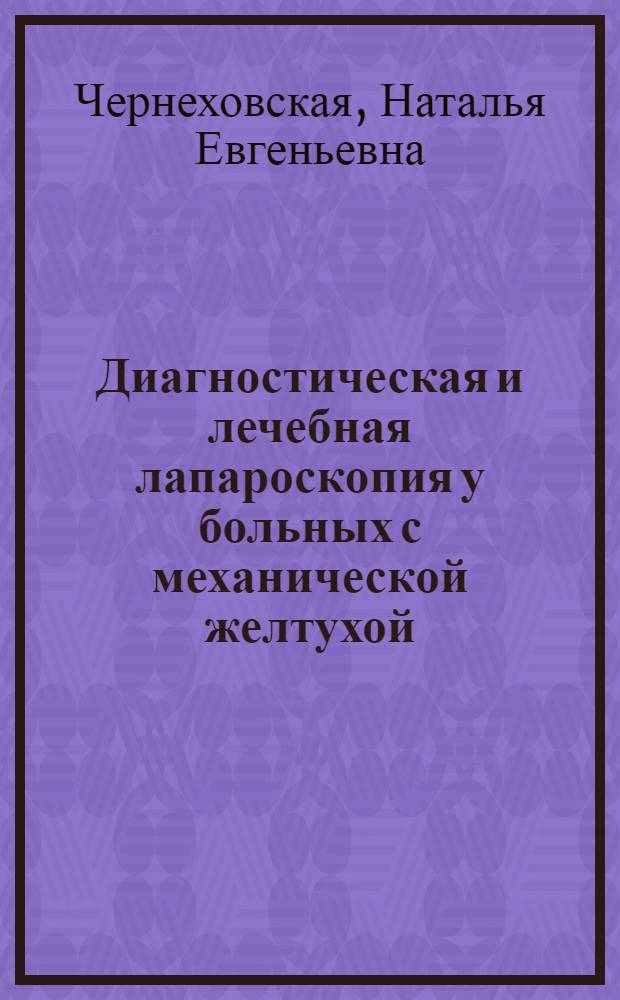Диагностическая и лечебная лапароскопия у больных с механической желтухой : Автореф. дис. на соиск. учен. степ. к. м. н