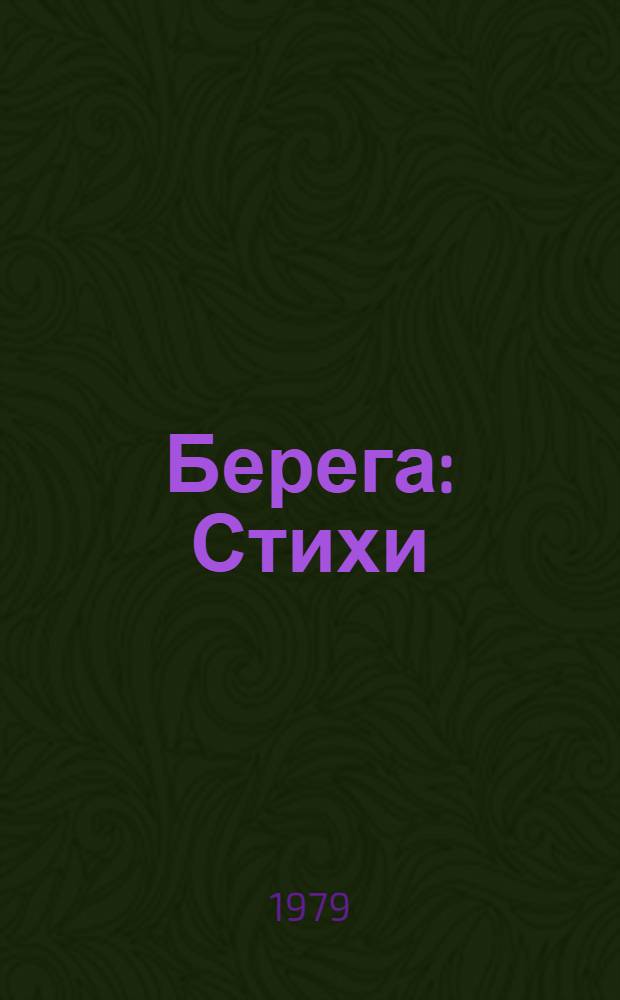 Берега : Стихи