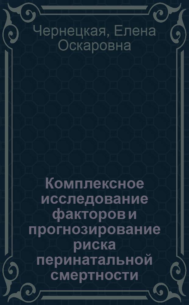 Комплексное исследование факторов и прогнозирование риска перинатальной смертности : Автореф. дис. на соиск. учен. степ. к. м. н