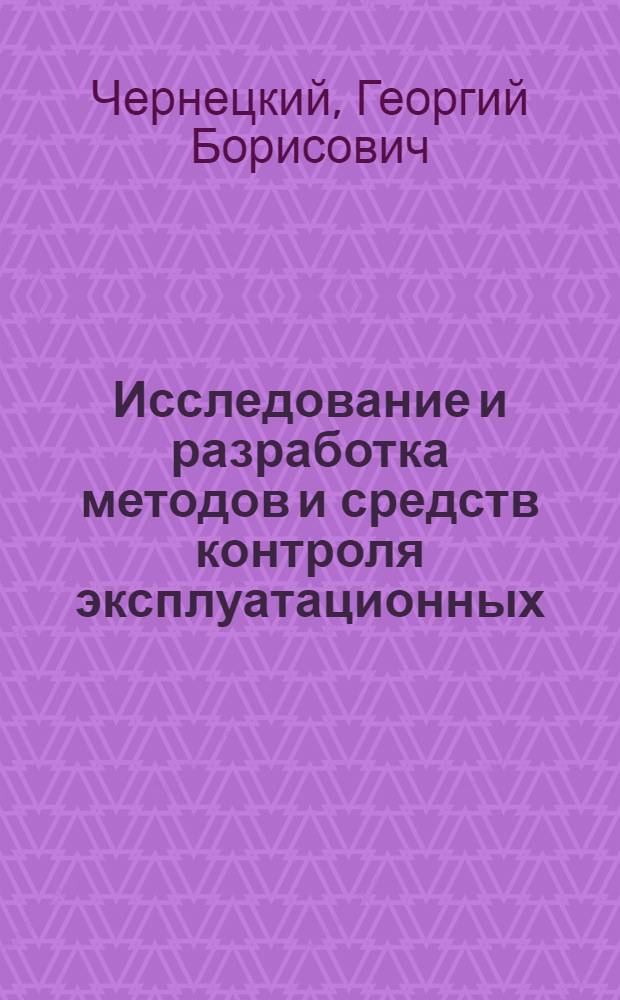 Исследование и разработка методов и средств контроля эксплуатационных (энергетических) режимов работы зерноуборочных комбайнов : Автореф. дис. на соиск. учен. степени канд. техн. наук : (05.20.01)