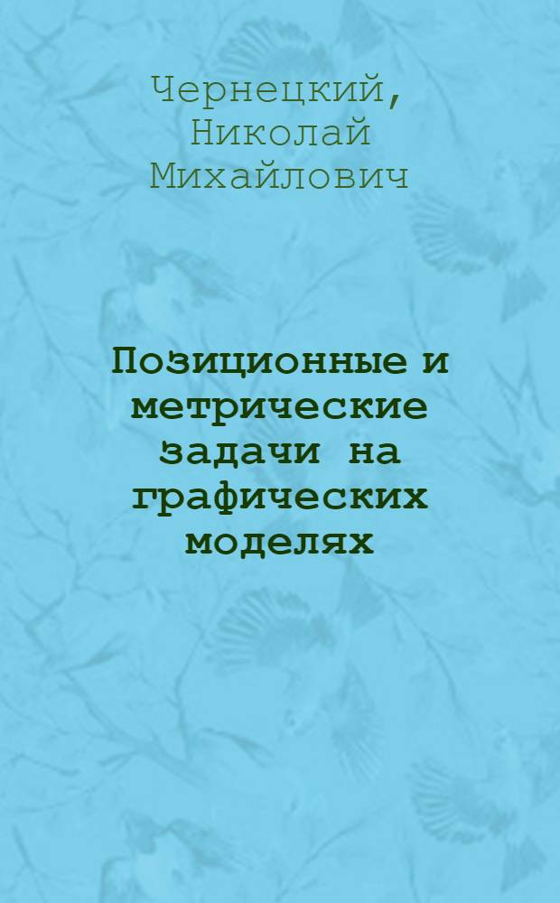 Позиционные и метрические задачи на графических моделях : Учеб. пособие