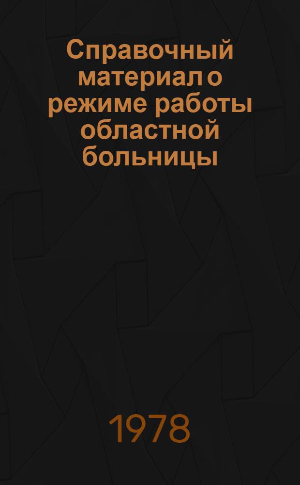Справочный материал о режиме работы областной больницы