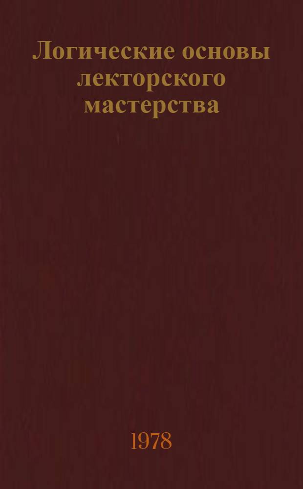 Логические основы лекторского мастерства