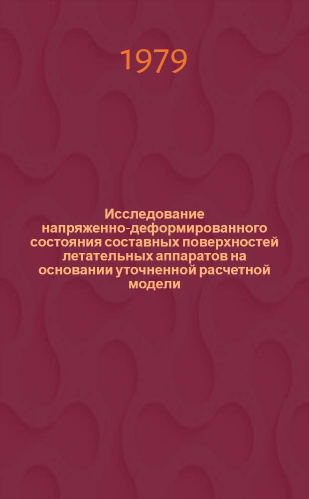 Исследование напряженно-деформированного состояния составных поверхностей летательных аппаратов на основании уточненной расчетной модели : Автореф. дис. на соиск. учен. степ. канд. техн. наук : (05.07.03)