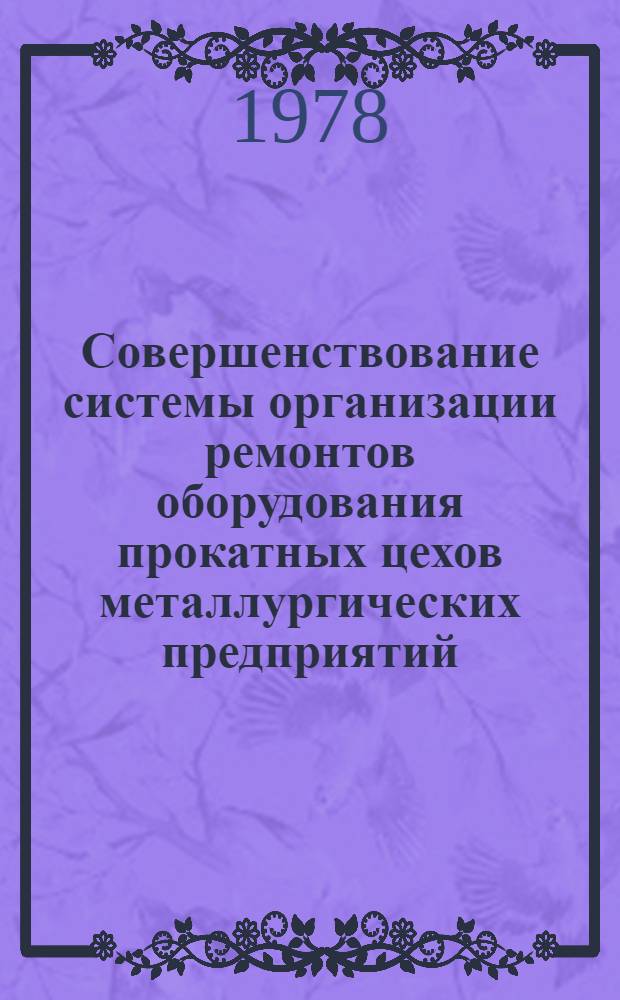 Совершенствование системы организации ремонтов оборудования прокатных цехов металлургических предприятий : Автореф. дис. на соиск. учен. степени канд. экон. наук : (08.00.05)