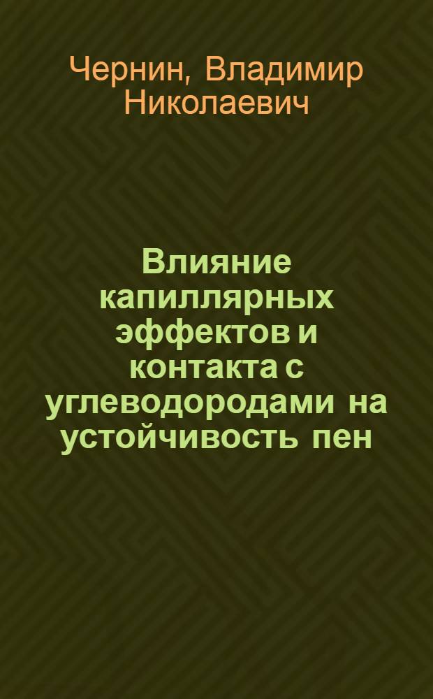 Влияние капиллярных эффектов и контакта с углеводородами на устойчивость пен : Автореф. дис. на соиск. учен. степ. канд. хим. наук : (02.00.11)