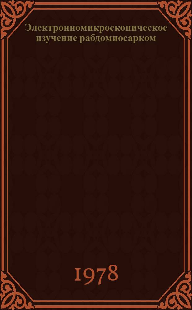 Электронномикроскопическое изучение рабдомиосарком : Автореф. дис. на соиск. учен. степени канд. биол. наук : (14.00.14)