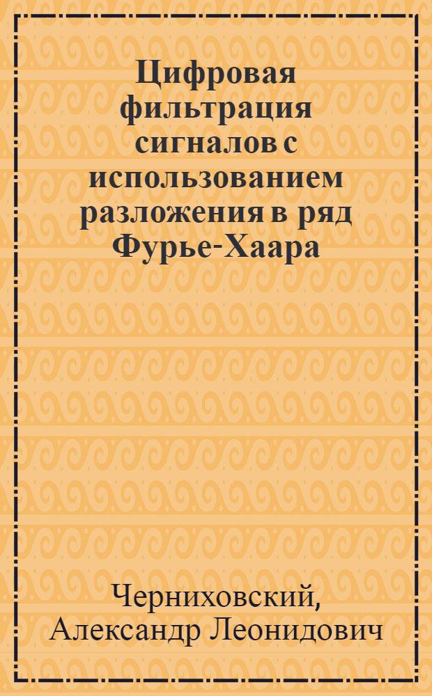Цифровая фильтрация сигналов с использованием разложения в ряд Фурье-Хаара : Автореф. дис. на соиск. учен. степ. канд. техн. наук : (05.12.17)