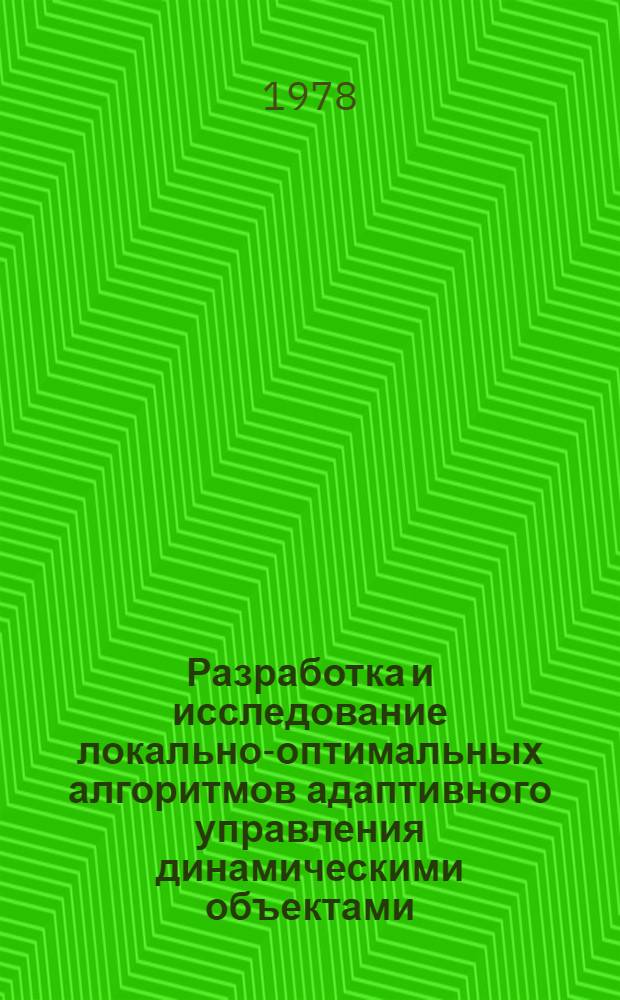 Разработка и исследование локально-оптимальных алгоритмов адаптивного управления динамическими объектами : Автореф. дис. на соиск. учен. степ. к. т. н