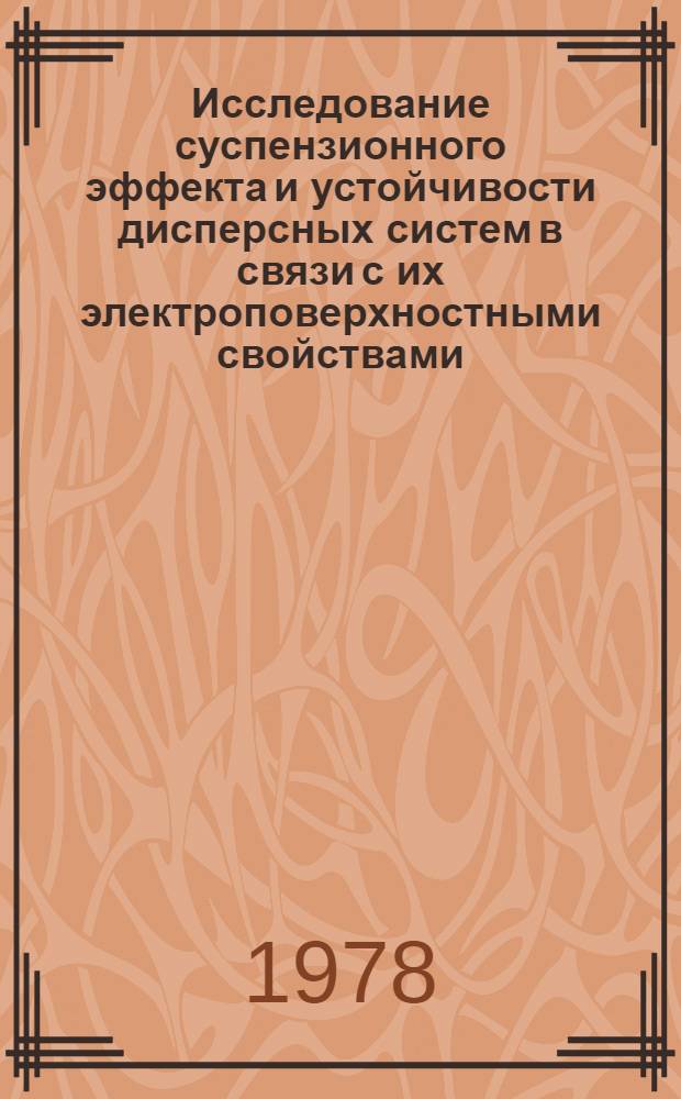 Исследование суспензионного эффекта и устойчивости дисперсных систем в связи с их электроповерхностными свойствами : Автореф. дис. на соиск. учен. степени д-ра хим. наук : (02.00.11)