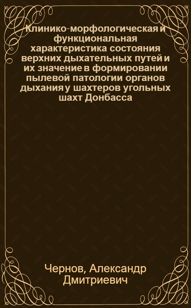 Клинико-морфологическая и функциональная характеристика состояния верхних дыхательных путей и их значение в формировании пылевой патологии органов дыхания у шахтеров угольных шахт Донбасса : Автореф. дис. на соиск. учен. степ. к. м. н